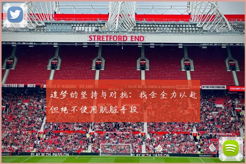 追梦的坚持与对抗：我会全力以赴但绝不使用肮脏手段