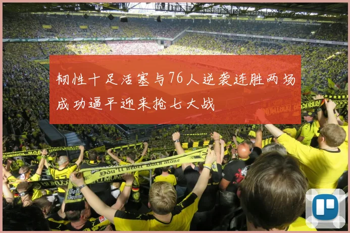 韧性十足活塞与76人逆袭连胜两场成功逼平迎来抢七大战