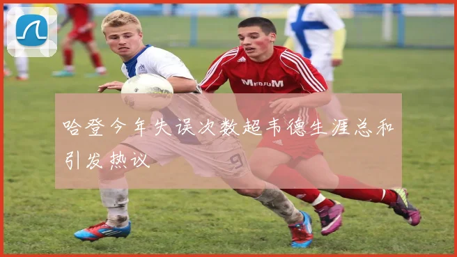 哈登今年失误次数超韦德生涯总和引发热议