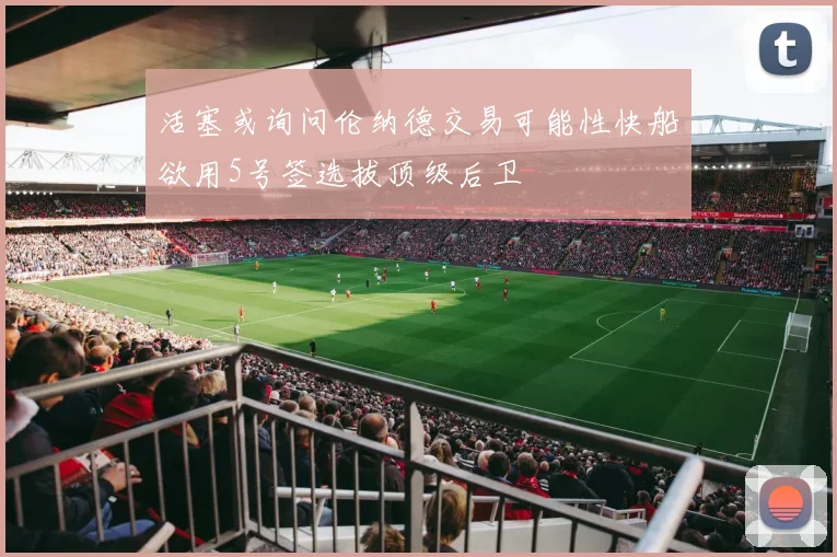 活塞或询问伦纳德交易可能性快船欲用5号签选拔顶级后卫