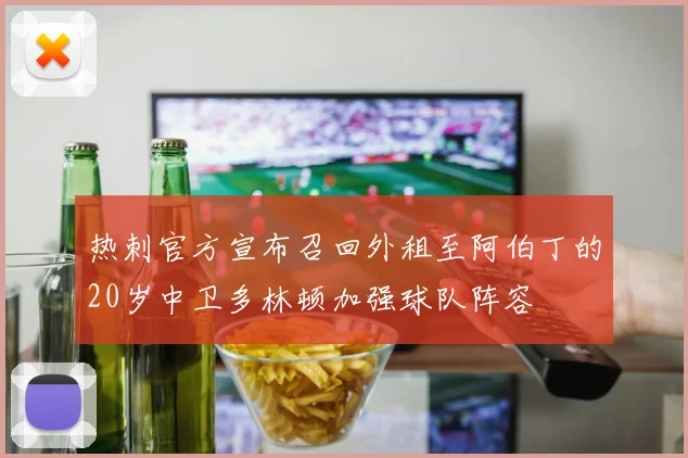 热刺官方宣布召回外租至阿伯丁的20岁中卫多林顿加强球队阵容